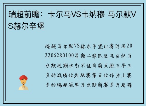 瑞超前瞻:卡尔马VS韦纳穆 马尔默VS赫尔辛堡