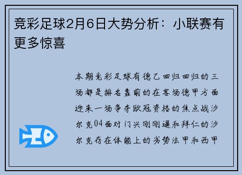 竞彩足球2月6日大势分析:小联赛有更多惊喜