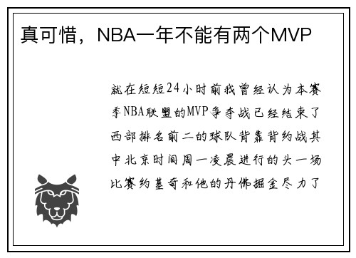 真可惜，NBA一年不能有两个MVP