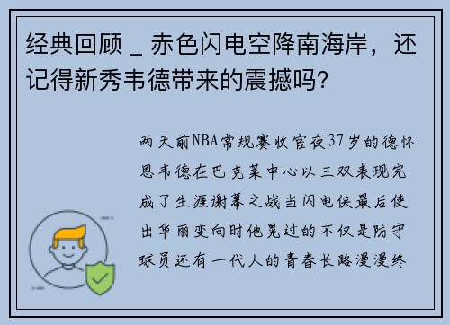 经典回顾 _ 赤色闪电空降南海岸,还记得新秀韦德带来的震撼吗?