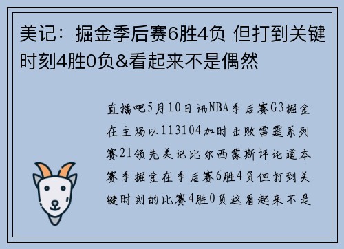 美记:掘金季后赛6胜4负 但打到关键时刻4胜0负&看起来不是偶然