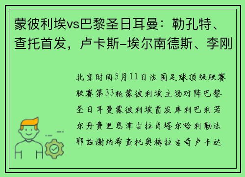 蒙彼利埃vs巴黎圣日耳曼:勒孔特、查托首发,卢卡斯-埃尔南德斯、李刚仁出战