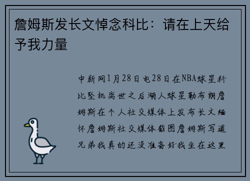 詹姆斯发长文悼念科比:请在上天给予我力量