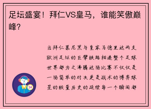 足坛盛宴!拜仁VS皇马,谁能笑傲巅峰?