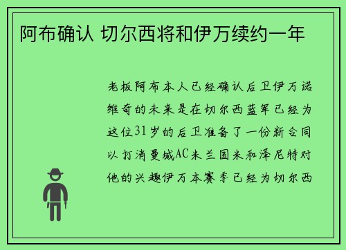 阿布确认 切尔西将和伊万续约一年