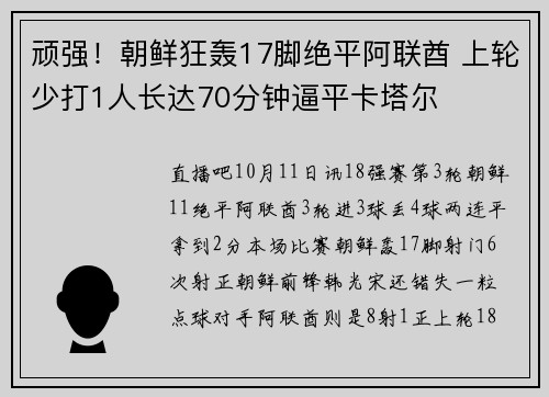 顽强!朝鲜狂轰17脚绝平阿联酋 上轮少打1人长达70分钟逼平卡塔尔