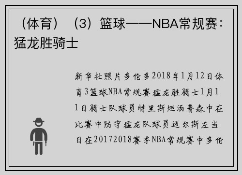 (体育)(3)篮球——NBA常规赛:猛龙胜骑士