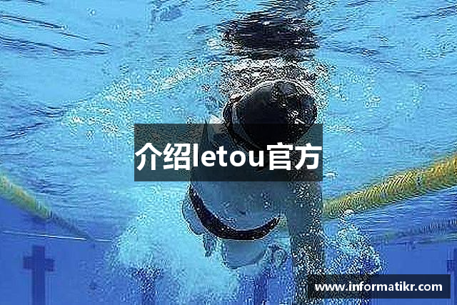 介绍letou官方