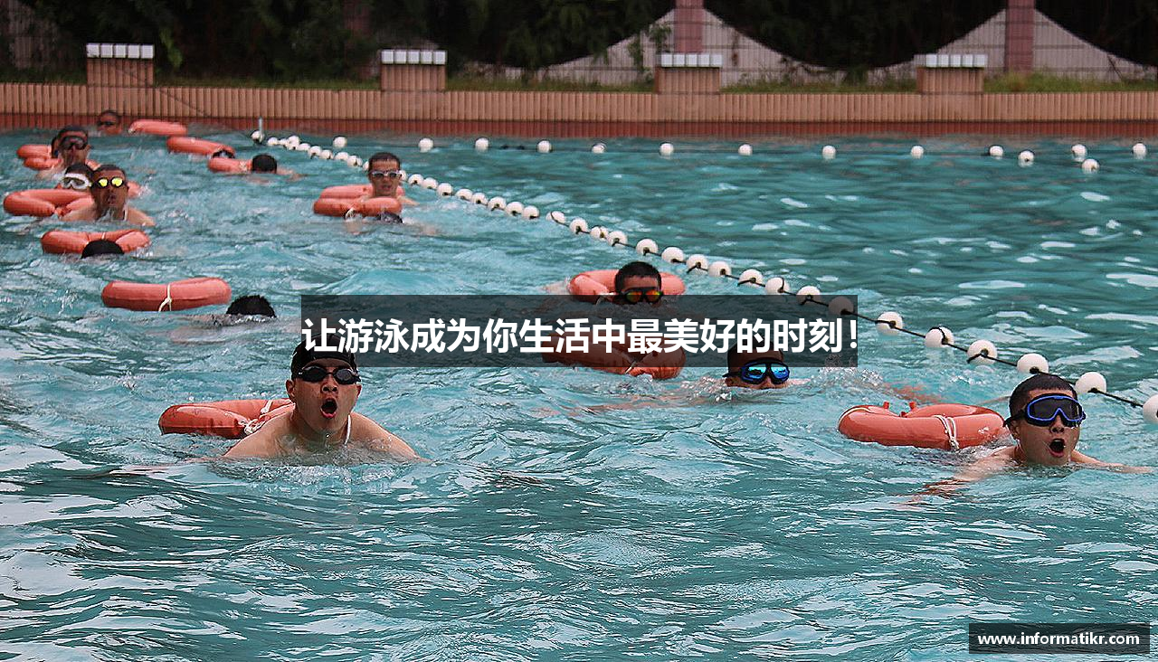 让游泳成为你生活中最美好的时刻！