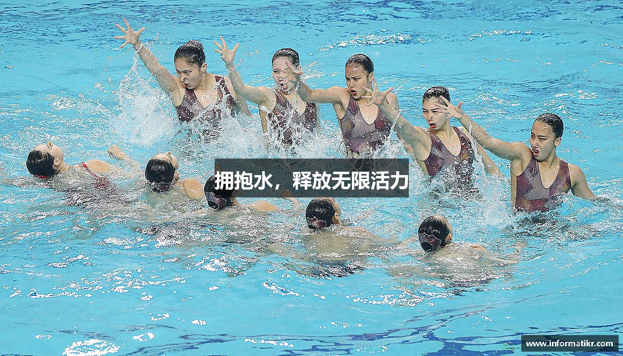拥抱水，释放无限活力